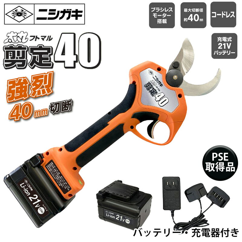 ついに出た！40ミリが切れる剪定鋏【特長】●パワーと信頼の切れ味50年の実績、信頼のニシガキ刃物。プロも納得の鋭い切れ味と圧倒的パワー。●徹底した安全設計取り回しのしやすいコードレス形状。また、刃はトリガーと連動した従動式。●切断径を自由に調節トリガー操作で刃の開閉幅を自由な位置で固定可能。【仕様】本体寸法(mm)：290×120×60（本体のみ）重量：約940g(本体のみ)モーター定格電圧：DC21V切断速度：約0.6秒/1サイクルバッテリー重量：約400g充電時間：約3時間（1個充電時）※使用状況やバッテリーの状態により変動します。付属品：バッテリー、充電器、潤滑油、ボックスレンチ、六角棒レンチ2種、ハードケース