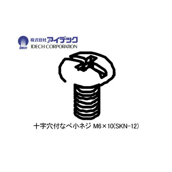 【部品】スーパーカルマー用 十字穴付なべ小ネジ M6×10　 1本（α・β兼用） アイデック SKN-12 ( 雑草 ..