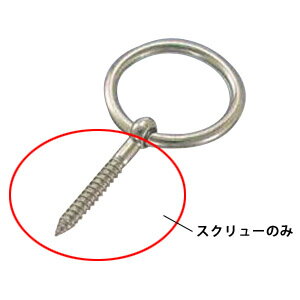 Rakuten - ステンレス金具 丸カン用スクリュー 45mm 20個価格 水本機械 SR-3F