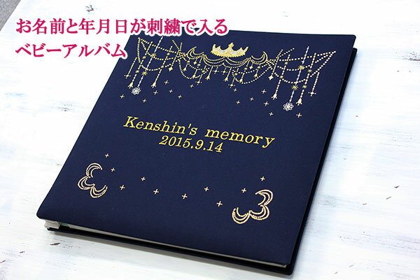楽天ランキング1位 アルバム 名入れ ベビー 名入れアルバム 名前入りアルバム フォトアルバム 出産祝い 刺繍で赤ちゃんの名前入り 台紙が増やせる オルゴール付きも可【171-050】シャンデリア 紺