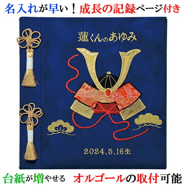 楽天ランキング1位 アルバム 名入れ ベビー 名入れアルバム 名前入りアルバム フォトアルバム 出産祝い 刺繍で赤ちゃんの名前入り 台紙が増やせる オルゴール付きも可 節句祝いに【101-110】兜 和風 和柄