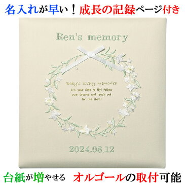楽天ランキング1位 アルバム 名入れ ベビー 名入れアルバム 名前入りアルバム フォトアルバム 出産祝い 刺繍で赤ちゃんの名前入り 台紙が増やせる オルゴール付きも可 【169-060】フラワーリース