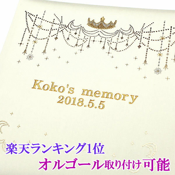 楽天ランキング1位 アルバム 名入れ ベビー 名入れアルバム 名前入りアルバム フォトアルバム 出産祝い 刺繍で赤ちゃんの名前入り 台紙が増やせる オルゴール付きも可 シャンデリア アイボリー