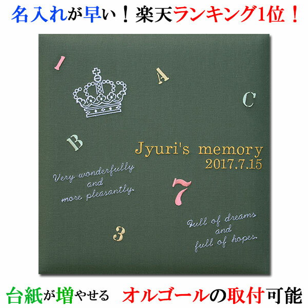 アルバムギフト 楽天ランキング1位 アルバム 名入れ ベビー 名入れアルバム 名前入りアルバム フォトアルバム 出産祝い 刺繍で赤ちゃんの名前入り 台紙が増やせる オルゴール付きも可 【217-055】クラウン＆レター グリーン