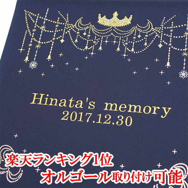 楽天ランキング1位 アルバム 名入れ ベビー 名入れアルバム 名前入りアルバム フォトアルバム 出産祝い 刺繍で赤ちゃんの名前入り 台紙が増やせる オルゴール付きも可シャンデリア 紺