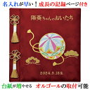 アルバム 名入れ ベビー 名入れアルバム 名前入りアルバム フォトアルバム 出産祝い 刺繍で赤ちゃんの名前入り 台紙が増やせる オルゴール付きも可 節句祝いに【302-120】鞠 毬