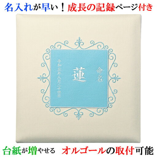 アルバム 名入れ ベビー 名入れアルバム 名前入りアルバム フォトアルバム 出産祝い 刺繍で赤ちゃんの名前入り 台紙が増やせる オルゴール付きも可 【303-100】命名 サックス アルバム 名入れ ベビー 名入れアルバム 名前入りアルバム フォトアルバム 出産祝い 刺繍で赤ちゃんの名前入り 台紙が増やせる オルゴール付きも可 【303-100】命名 サックス