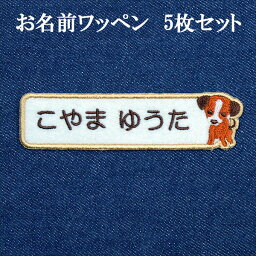 ワッペン ひらがな カタカナ 名前 アイロン接着 刺繍 ネームワッペン 名前ワッペン お名前ワッペン ネーム 名入れ 刺繍ワッペン アイロンワッペン アップリケ 男の子 女の子 ペット メール便可 動物 【wap-003】犬柄5枚セット 枠色茶