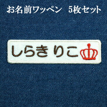 ワッペン アップリケ オーダーワッペン 名前 企業/社名 ひらがな 漢字 カタカナ 刺繍 ネーム 名入れ アイロン接着 お名前ワッペン ネームワッペン ひらがなワッペン 刺繍ワッペン アイロンワッペン【wap-016】クラウン柄5枚セット 枠色オフホワイト クラウン エンジ