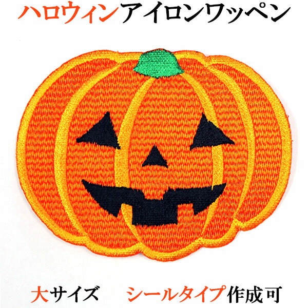 Other - ハロウィン ワッペン アップリケ かぼちゃ カボチャ 大サイズ ジャック・オ・ランタン 刺繍 アイロン ランチョンマットや給食用ナフキンに シール・アイロン両用 飾りつけ コスプレ 仮装 【wap-029】