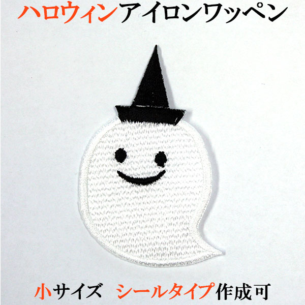 ハロウィン ワッペン アップリケ おばけ 小サイズ 刺繍 アイロン ランチョンマットや給食用ナフキンに シール・アイロン両用 飾りつけ コスプレ 仮装 メール便対応商品 【wap-034】