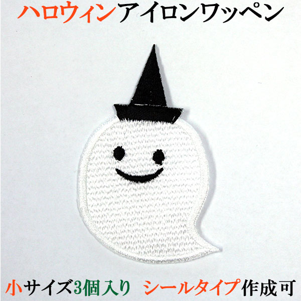 ハロウィン ワッペン アップリケ おばけ 小サイズ3個入り 刺繍 アイロン ランチョンマットや給食用ナフキンに シール・アイロン両用 飾りつけ コスプレ 仮装 【wap-036】