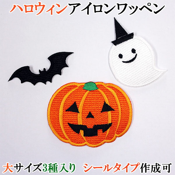 ハロウィン ワッペン アップリケ かぼちゃ カボチャ ジャック・オ・ランタン おばけ こうもり コウモリ 大サイズ3個入り 刺繍 アイロン ランチョンマットや給食用ナフキンに シール・アイロン両用 コスプレ 飾りつけ 仮装 【wap-041】