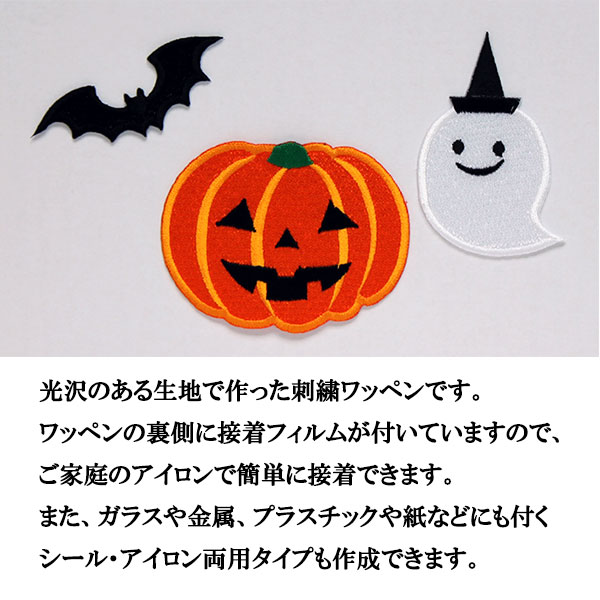 ハロウィン ワッペン アップリケ かぼちゃ カボチャ ジャック・オ・ランタン おばけ こうもり コウモリ 大サイズ3個入り 刺繍 アイロン ランチョンマットや給食用ナフキンに シール・アイロン両用 コスプレ 飾りつけ 仮装 【wap-041】