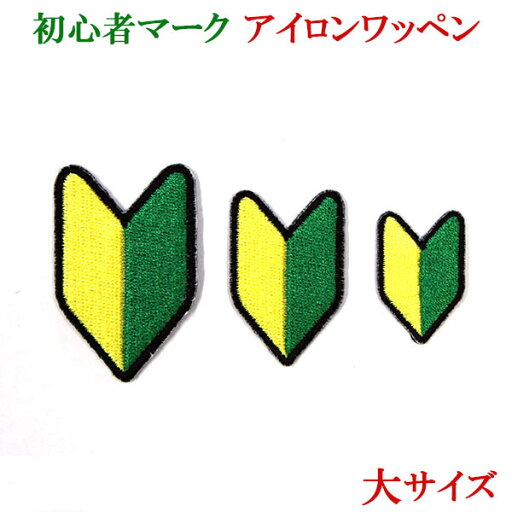 初心者マーク ワッペン アップリケ 刺繍 アイロン接着 若葉マーク 大サイズ【wap-044】 初心者マーク ワッペン アップリケ 刺繍 アイロン接着 若葉マーク 大サイズ【wap-044】