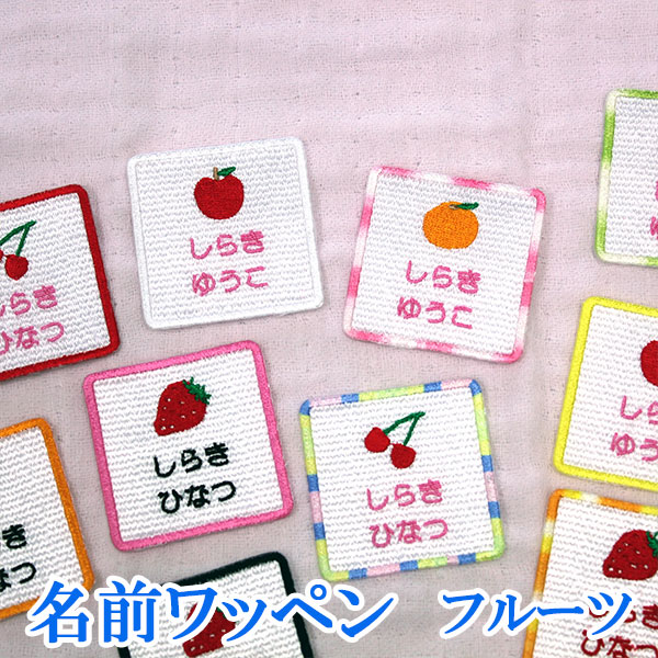 名前ワッペン ワッペン アップリケ ひらがな カタカナ 名前 アイロン 刺繍 ネームワッペン お名前ワッペン ネーム 名入れ アイロンワッペン オーダーワッペン フルーツ リンゴ イチゴ オレンジ チェリー 四角型 男の子 女の子 子供 大人 入園準備 入園グッズ【wap-092】