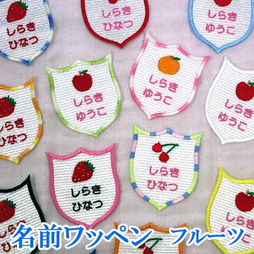 名前ワッペン ワッペン アップリケ ひらがな カタカナ 名前 アイロン 刺繍 ネームワッペン お名前ワッペン ネーム 名入れ アイロンワッペン オーダーワッペン フルーツ リンゴ イチゴ オレンジ チェリー エンブレム型【wap-093】