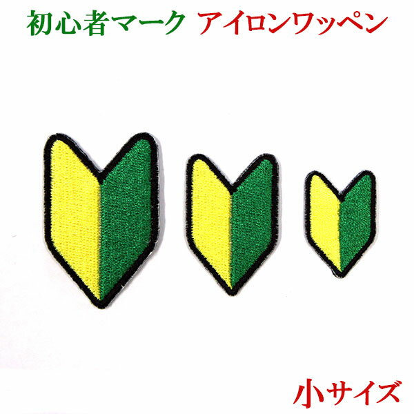 Rakuten - 初心者マーク ワッペン アップリケ 刺繍 アイロン接着 若葉マーク 小サイズ【wap-096】