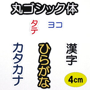 ワッペン アップリケ オーダーワッペン 刺繍 ひらがな 漢字 カタカナ 一文字 1文字 複数文字 名前 企業/社名 ネーム 名入れ 名札 ゼッケン お名前ワッペン ネームワッペン ひらがなワッペン 刺繍ワッペン アイロンワッペン 漢字ワッペン ネームタグ 迷子札 名札 【wap-j44】