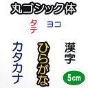 ワッペン アップリケ オーダーワッペン 刺繍 ひらがな 漢字 カタカナ 一文字 1文字 複数文字 名前 企業/社名 ネーム 名入れ 名札 ゼッケン お名前ワッペン ネームワッペン ひらがなワッペン 刺繍ワッペン アイロンワッペン 漢字ワッペン ネームタグ 迷子札 名札 【wap-j45】