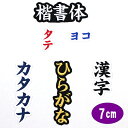 ワッペン アップリケ オーダーワッペン 刺繍 ひらがな 漢字 カタカナ 一文字 1文字 複数文字 名前 企業/社名 ネーム 名入れ 名札 ゼッケン お名前ワッペン ネームワッペン ひらがなワッペン 刺繍ワッペン アイロンワッペン 漢字ワッペン ネームタグ 迷子札 名札 【wap-j17】