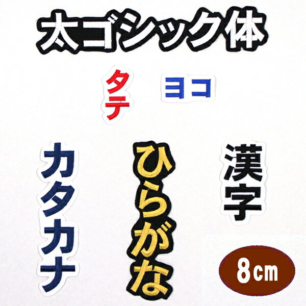 ワッペン アップリケ オーダーワッペン 刺繍 ひらがな 漢字 カタカナ 一文字 1文字 複数文字 名前 企業/社名 ネーム 名入れ 名札 ゼッケン お名前ワッペン ネームワッペン ひらがなワッペン 刺繍ワッペン アイロンワッペン 漢字ワッペン ネームタグ 迷子札 名札 【wap-j38】