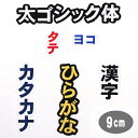 ワッペン アップリケ オーダーワッペン 刺繍 ひらがな 漢字 カタカナ 一文字 1文字 複数文字 名前 企業/社名 ネーム 名入れ 名札 ゼッケン お名前ワッペン ネームワッペン ひらがなワッペン 刺繍ワッペン アイロンワッペン 漢字ワッペン ネームタグ 迷子札 名札 