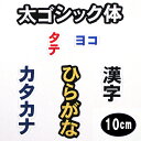 ワッペン アップリケ オーダーワッペン 刺繍 ひらがな 漢字 カタカナ 一文字 1文字 複数文字 名前 企業/社名 ネーム 名入れ 名札 ゼッケン お名前ワッペン ネームワッペン ひらがなワッペン 刺繍ワッペン アイロンワッペン 漢字ワッペン ネームタグ 迷子札 名札 