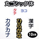 ワッペン アップリケ オーダーワッペン 刺繍 ひらがな 漢字 カタカナ 一文字 1文字 複数文字 名前 企業/社名 ネーム 名入れ 名札 ゼッケン お名前ワッペン ネームワッペン ひらがなワッペン 刺繍ワッペン アイロンワッペン 漢字ワッペン ネームタグ 迷子札 名札 【wap-j410】