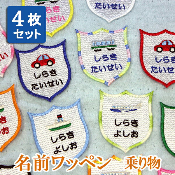 Rakuten - 4枚セット 名前ワッペン ワッペン アップリケ ひらがな カタカナ 名前 アイロン 刺繍 ネームワッペン お名前ワッペン ネーム 名入れ アイロンワッペン オーダーワッペン 乗り物 車 船 電車 飛行機 エンブレム型 男の子 女の子 子供 入園準備 入園グッズ【wap-090-4set】