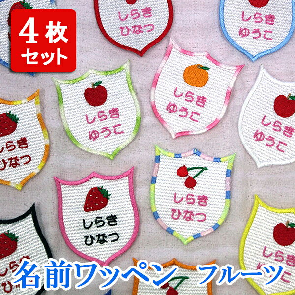 4枚セット 名前ワッペン ワッペン アップリケ ひらがな カタカナ 刺繍 ネームワッペン お名前ワッペン ネーム アイロンワッペン オーダーワッペン フルーツ リンゴ イチゴ オレンジ チェリー エンブレム型 男の子 女の子 子供 大人 入園準備 入園グッズ【wap-093-4set】