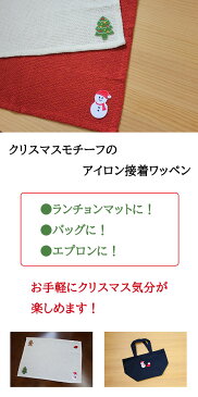 クリスマス ワッペン アップリケ 刺繍 アイロン クリスマスブーツ 刺繍ワッペン アイロンワッペン クリスマスモチーフ クリスマス雑貨 ランチョンマットやエプロン、給食用ナフキンに 飾り コスプレ 仮装 【wap-102】