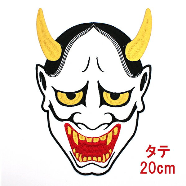 般若 ワッペン 刺繍ワッペン 般若面 アイロンワッペン アップリケ 刺繍 アイロン接着 学ラン 卒ラン 特攻服 【wap-119】