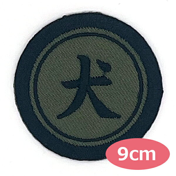 Rakuten - ワッペン 一文字 1文字 漢字 ひらがな カタカナ 名前 アップリケ 刺繍ワッペン オーダーワッペン アイロンワッペン ネームワッペン お名前ワッペン ネームタグ 名札 家紋風 ミリタリー 円形 丸型 男の子 女の子 子供 大人 入園準備 入園グッズ【wap-en9o】