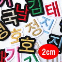 ハングル ワッペン 応援 グッズ 韓国/韓国語 アップリケ オーダーワッペン 刺繍 一文字 1文字 名前 企業/社名 ネーム 名入れ 名札 ゼッケン アイロン接着 お名前ワッペン ネームワッペン ハングルワッペン 刺繍ワッペン アイロンワッペン ハングル文字ワッペン 【wap-h2】