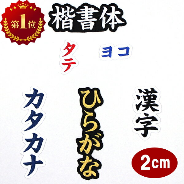 【楽天ランキング1位】ワッペン アップリケ オーダーワッペン 刺繍 ひらがな 漢字 カタカナ 一文字 1文字 連続文字 名前 ネーム 名入れ 名札 ゼッケン お名前ワッペン ネームワッペン ひらがなワッペン 刺繍ワッペン アイロンワッペン 漢字ワッペン ネームタグ 【wap-j12】