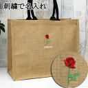ジュートバッグ 麻 大容量 トートバッグ 母の日 プレゼント 刺繍でお名前入り 名入れ 名入り お買い物バッグ ショッピングバッグ エコバッグ 春夏 メンズ レ...