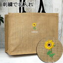 ジュートバッグ 麻 大容量 トートバッグ 母の日 プレゼント 刺繍でお名前入り 名入れ 名入り お買い物バッグ ショッピングバッグ エコバッグ 春夏 レディース イニシャル キャンプ ビーチ プール レジャー マザーズバッグ 花柄 ひまわり ヒマワリ 向日葵 