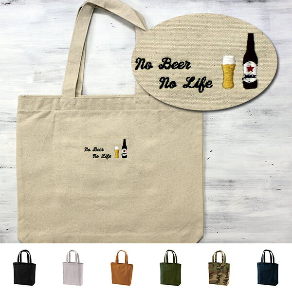 Rakuten - トートバッグ 名入れ可能 レッスンバッグ お稽古バッグ お買い物バッグ マザーズバッグ 刺繍で名前入り メンズ レディース お名前 イニシャル 数字 アルファベット ローマ字 名入り 通園バッグ A4サイズのファイルも収納可 【bag-23-m】ビール