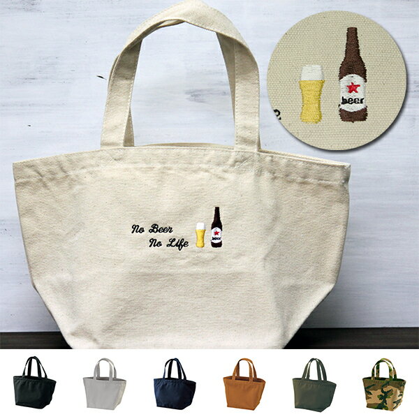 Rakuten - ミニトートバッグ 名入れ可能 ランチバッグ お散歩バッグ 刺繍で名前入り メンズ レディース お名前 イニシャル 数字 アルファベット ローマ字 名入り 通園バッグ 出産祝い 【bag-23】ビール