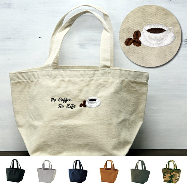 Rakuten - ミニトートバッグ 名入れ可能 ランチバッグ お散歩バッグ 刺繍で名前入り メンズ レディース お名前 イニシャル 数字 アルファベット ローマ字 名入り 通園バッグ 出産祝い 【bag-24】コーヒー コーヒーカップ コーヒー豆