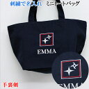 ミニ トートバッグ オリジナル オーダーメイド 刺繍で名前入り メンズ レディース お名前/イニシャル ひらがな 数字 漢字 アルファベット 名入れ 名入り ラ...