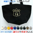 名入れ ミニ トートバッグ オリジナル オーダーメイド 刺繍で名前入り メンズ レディース お名前/イニシャル ひらがな 数字 漢字 アルファベット 名入り ラ...