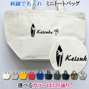 名入れ ミニ トートバッグ オリジナル オーダーメイド 刺繍で名前入り メンズ レディース お名前/イニシャル 数字 アルファベット ローマ字 名入り ランチバ...