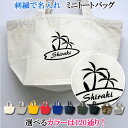 名入れ ミニ トートバッグ オリジナル オーダーメイド 刺繍で名前入り メンズ レディース お名前/イニシャル 数字 アルファベット ローマ字 名入り ランチバ...