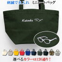 名入れ ミニ トートバッグ オリジナル オーダーメイド 刺繍で名前入り メンズ レディース お名前/イニシャル 数字 アルファベット ローマ字 名入り ランチバ...