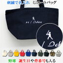 名入れ ミニ トートバッグ オリジナル オーダーメイド 刺繍で名前入り メンズ レディース お名前/イニシャル 数字 アルファベット ローマ字 名入り ランチバ...