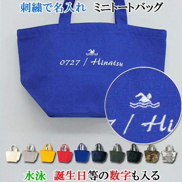 名入れ ミニ トートバッグ オリジナル オーダーメイド 刺繍で名前入り メンズ レディース お名前/イニ..