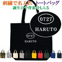 トートバッグ オリジナル オーダーメイド 刺繍で名前入り メンズ レディース お名前/イニシャル ひらがな 数字 漢字 アルファベット 名入れ 名入り レッスンバッグ お稽古バッグ 通園バッグ お買い物バッグ エコバッグ 出産祝い 【bag-01-m】