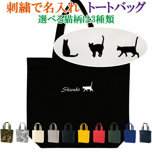 トートバッグ 刺繍で名前入り 猫柄/ネコ/ねこ オリジナル オーダーメイド メンズ レディース お名前/イニシャル 数字/ナンバー アルファベット 名入れ 名入り レッスンバッグ お稽古バッグ 通園バッグ お買い物バッグ エコバッグ 出産祝い 【bag-08-m】